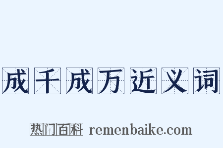 成千成万近义词是什么意思的图片